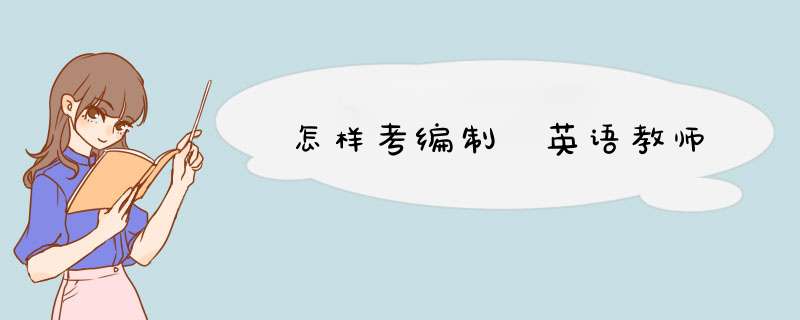 怎样考编制 英语教师